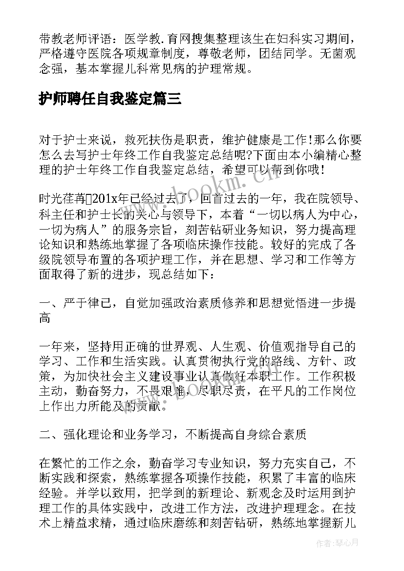 最新护师聘任自我鉴定(汇总6篇)