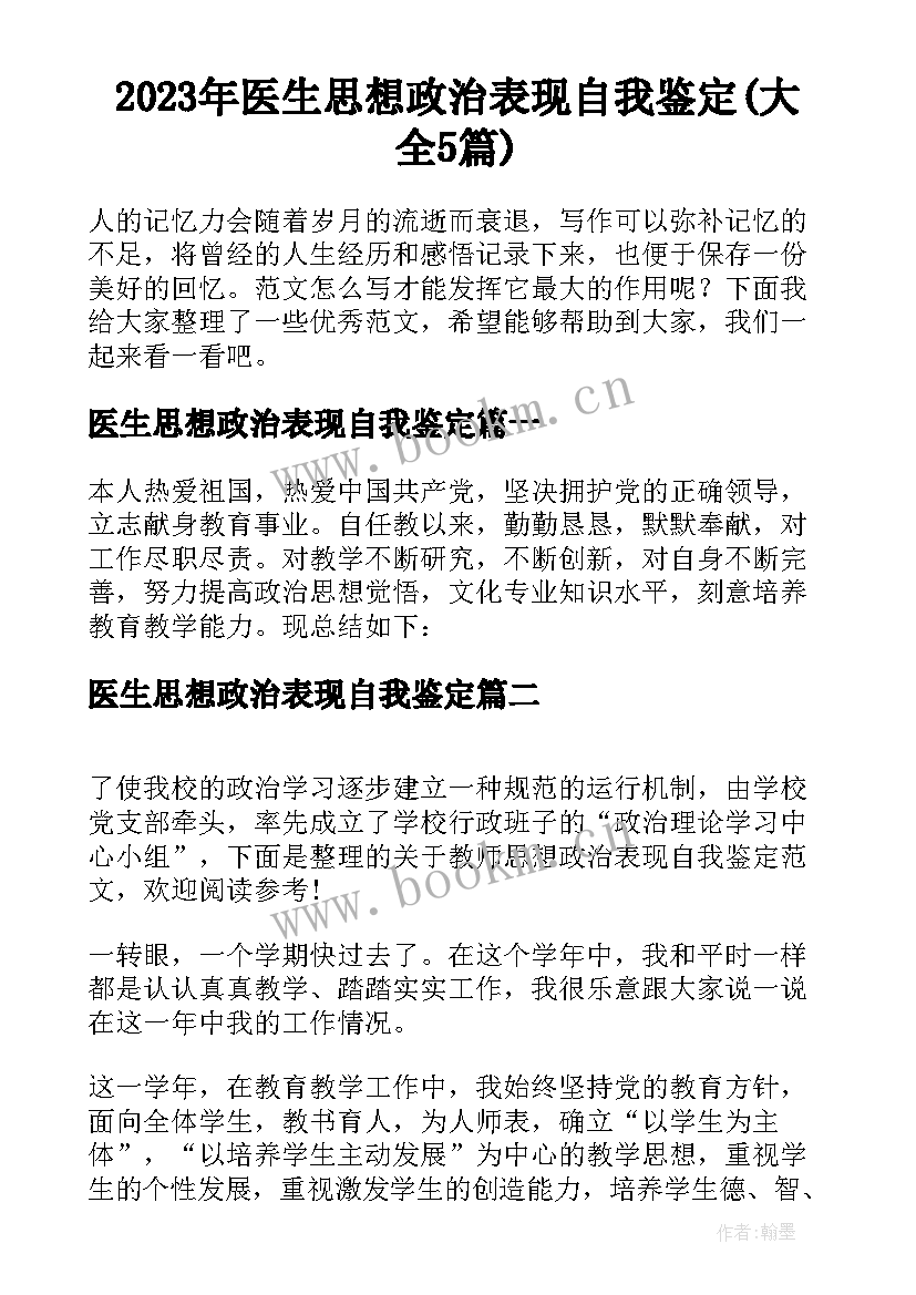 2023年医生思想政治表现自我鉴定(大全5篇)