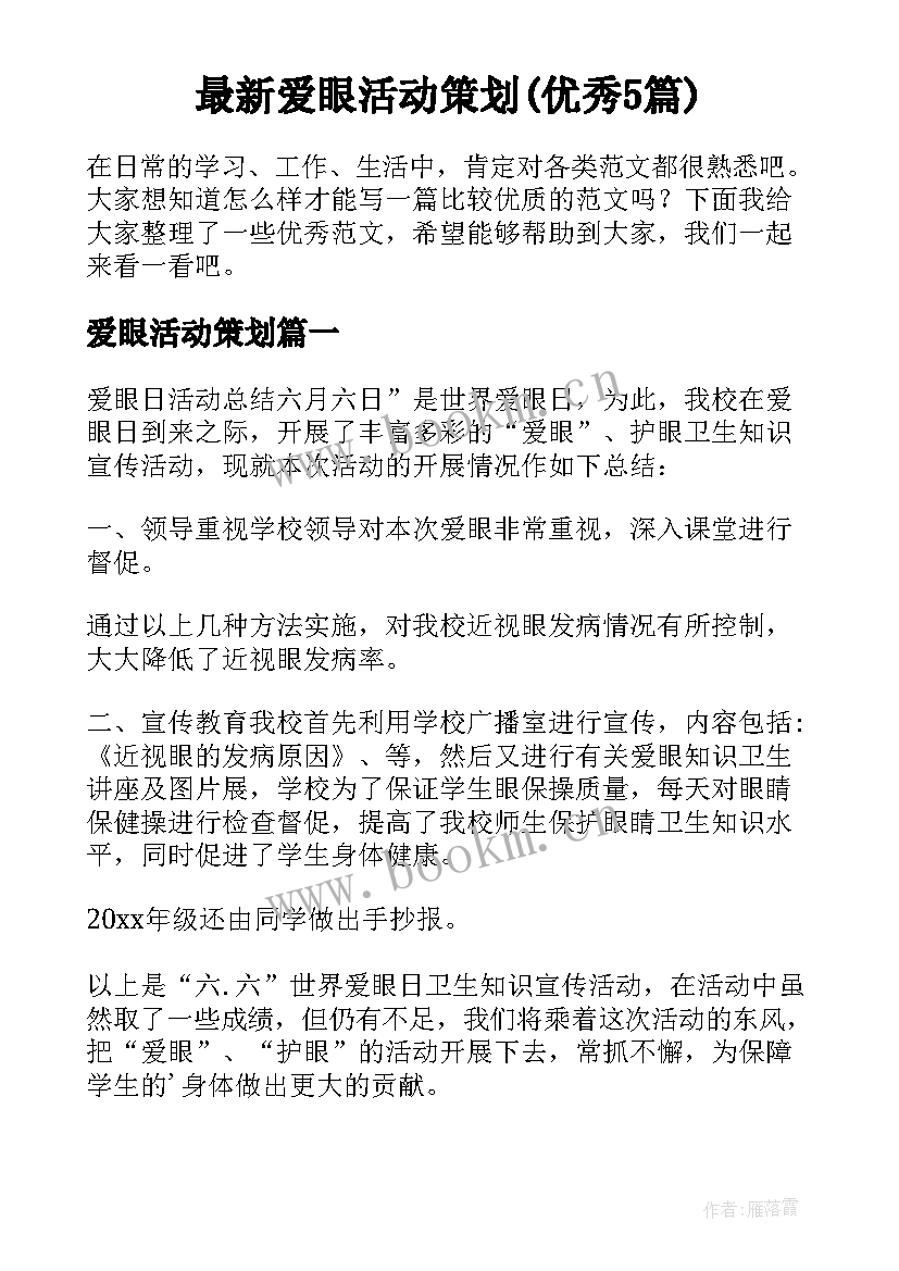 最新爱眼活动策划(优秀5篇)