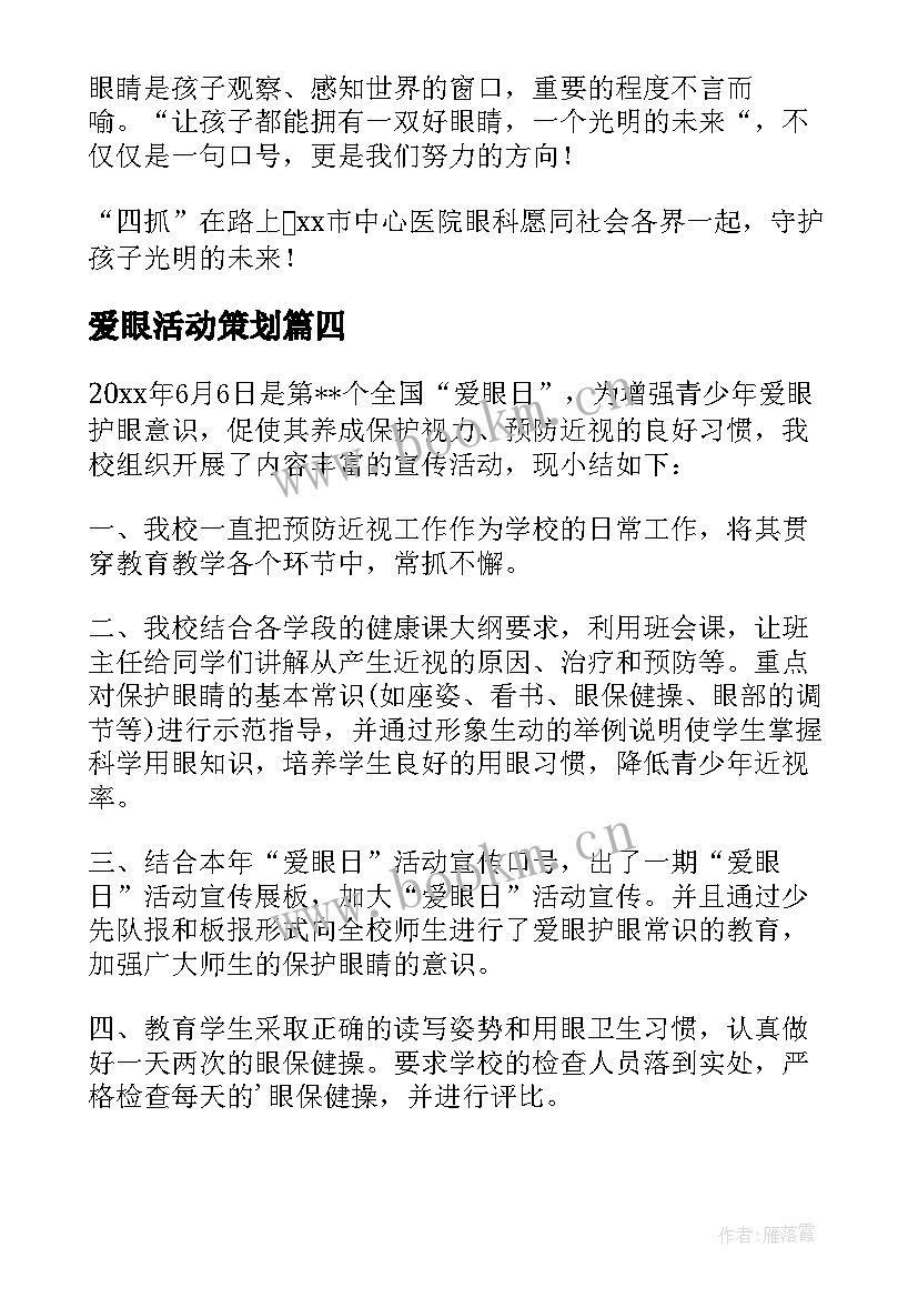 最新爱眼活动策划(优秀5篇)