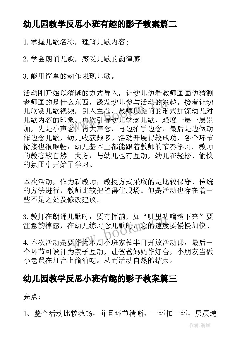 最新幼儿园教学反思小班有趣的影子教案 幼儿园小班教学反思(大全6篇)