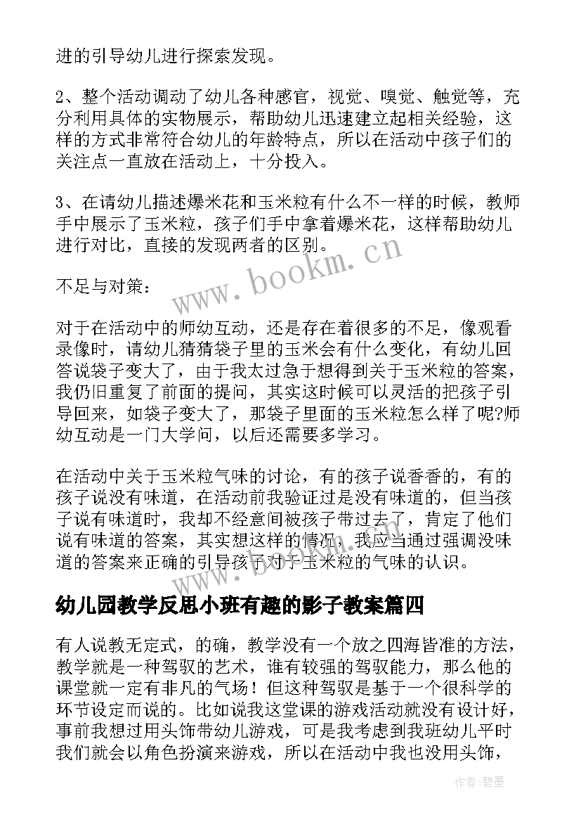 最新幼儿园教学反思小班有趣的影子教案 幼儿园小班教学反思(大全6篇)