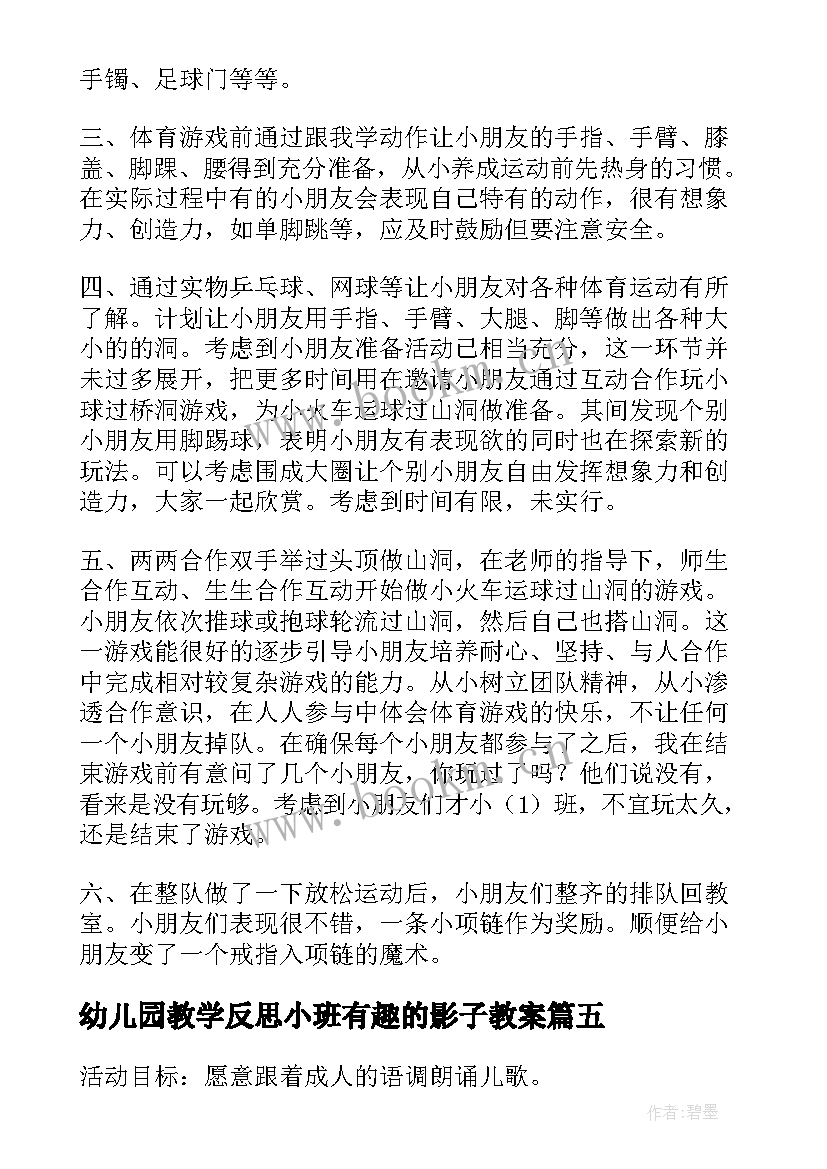 最新幼儿园教学反思小班有趣的影子教案 幼儿园小班教学反思(大全6篇)