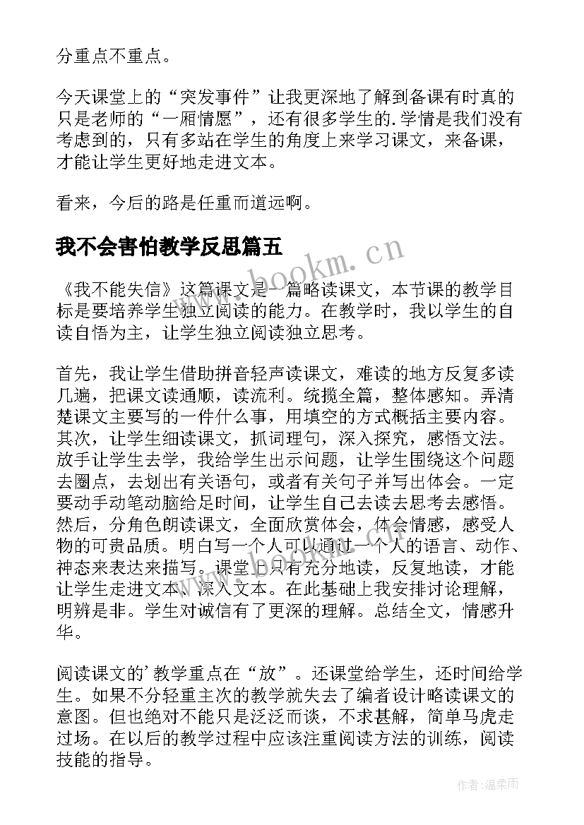 我不会害怕教学反思 我不能失信的教学反思(汇总5篇)