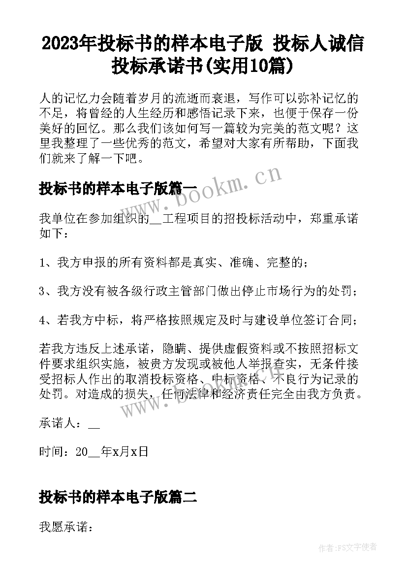 2023年投标书的样本电子版 投标人诚信投标承诺书(实用10篇)