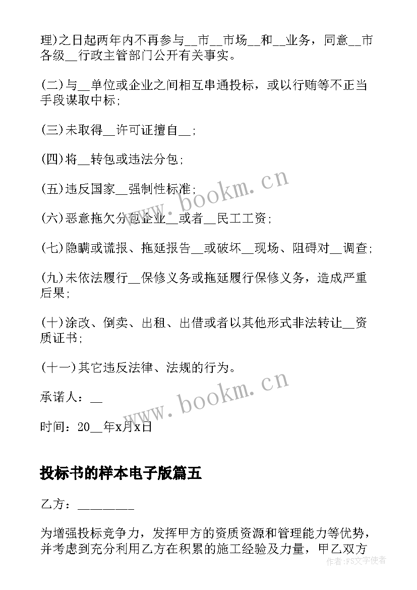 2023年投标书的样本电子版 投标人诚信投标承诺书(实用10篇)