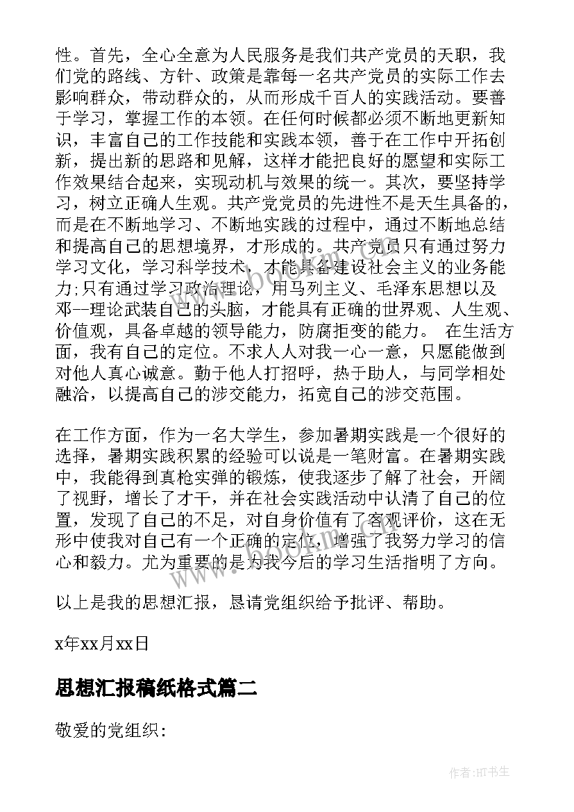 最新思想汇报稿纸格式 团课思想汇报格式(优质5篇)