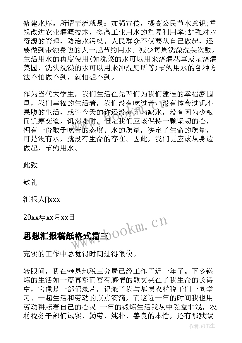 最新思想汇报稿纸格式 团课思想汇报格式(优质5篇)