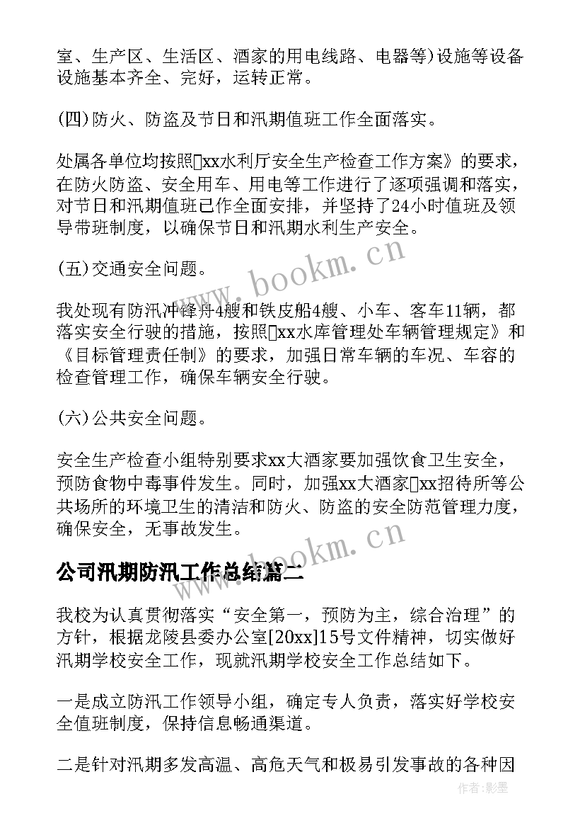 2023年公司汛期防汛工作总结 汛期安全工作总结(优秀6篇)