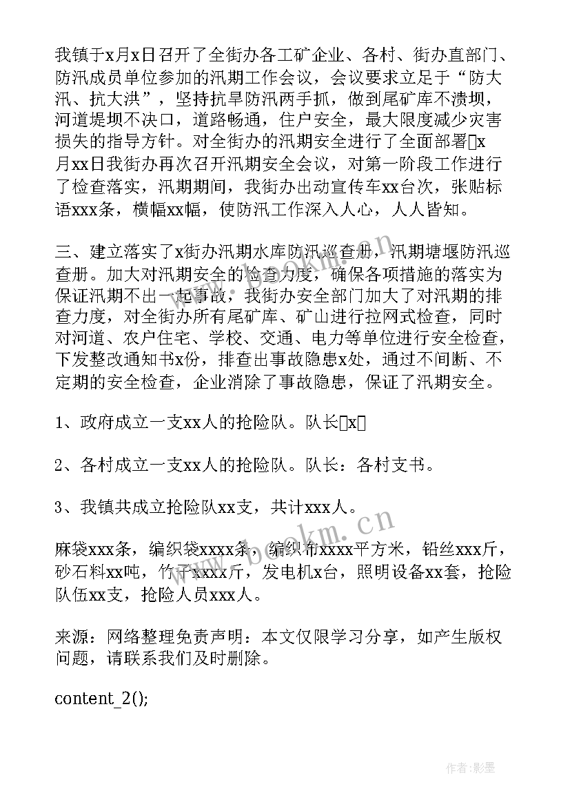 2023年公司汛期防汛工作总结 汛期安全工作总结(优秀6篇)