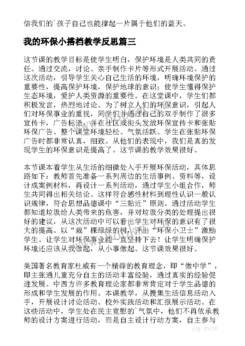 最新我的环保小搭档教学反思 环保教学反思(通用5篇)