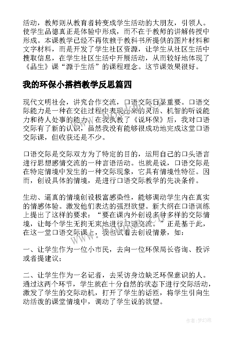 最新我的环保小搭档教学反思 环保教学反思(通用5篇)