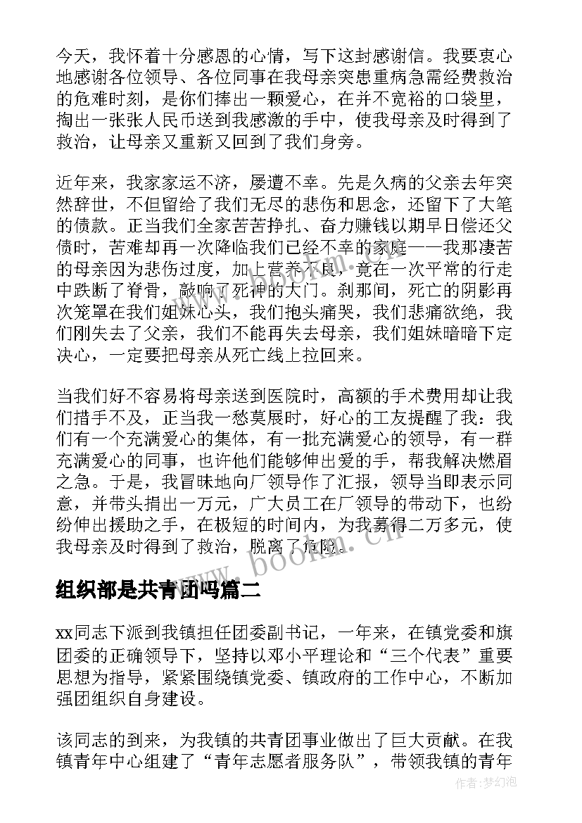 最新组织部是共青团吗 致共青团中央组织部一封感谢信(汇总5篇)