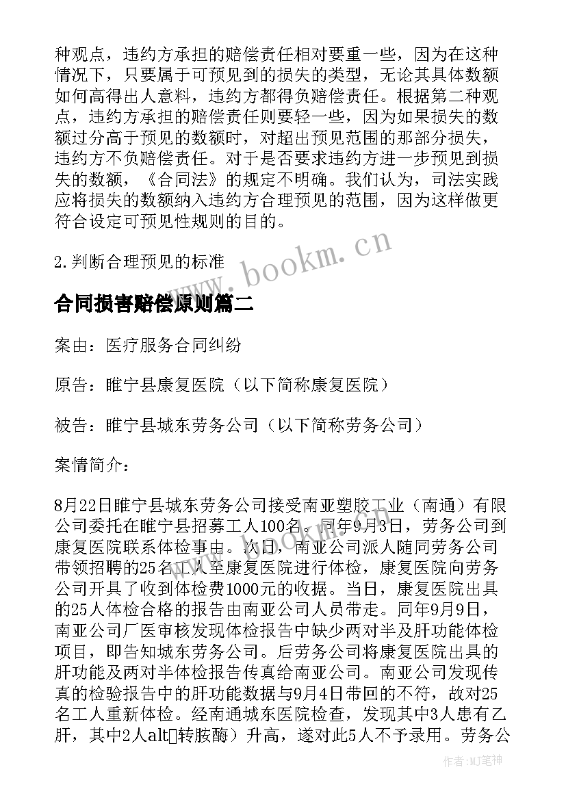 合同损害赔偿原则(通用5篇)