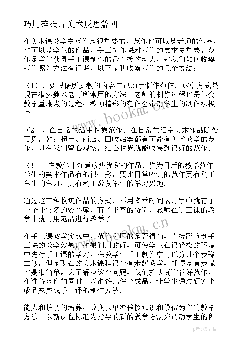 最新巧用碎纸片美术反思 大班手工折小纸船教学反思(汇总5篇)