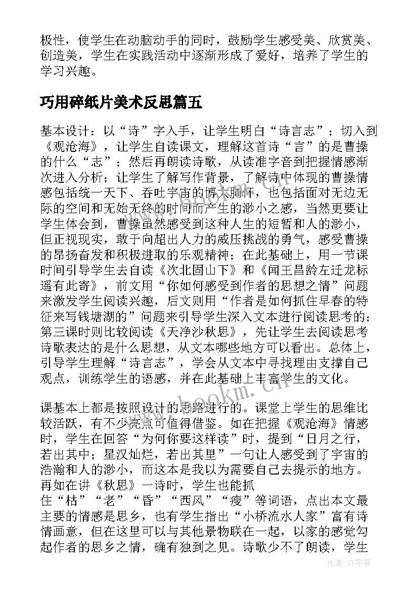 最新巧用碎纸片美术反思 大班手工折小纸船教学反思(汇总5篇)