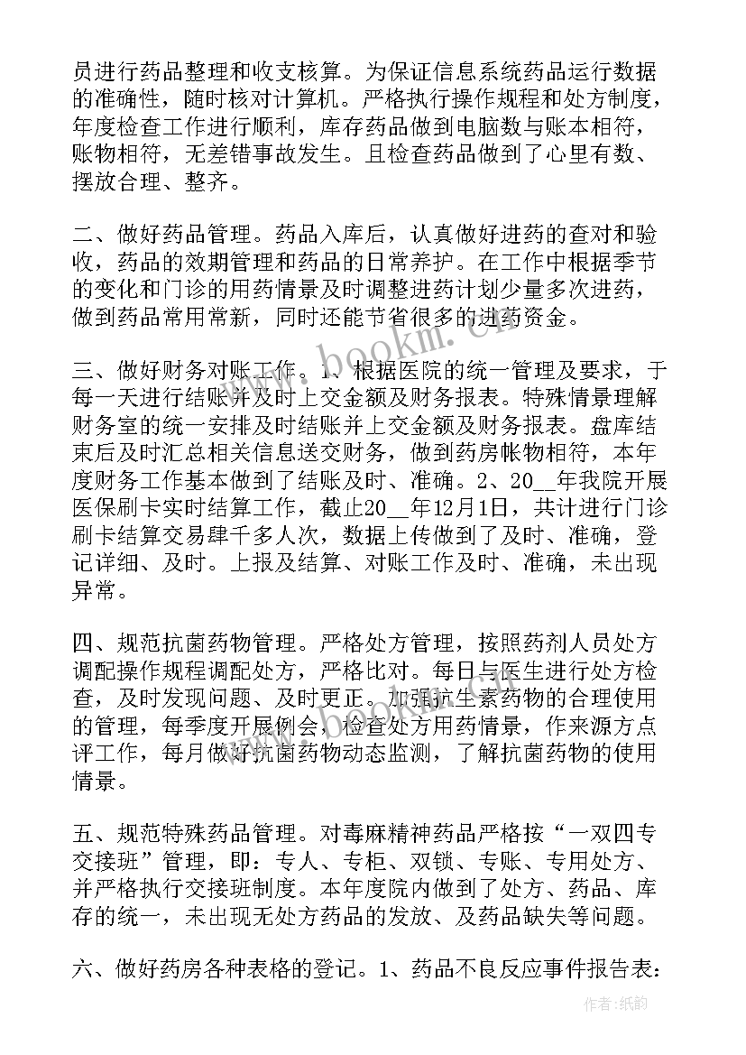 药师个人简介与自我鉴定(汇总5篇)