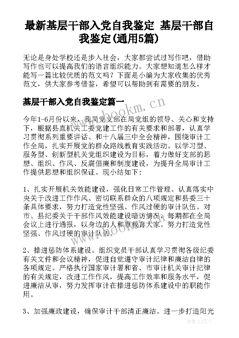 最新基层干部入党自我鉴定 基层干部自我鉴定(通用5篇)