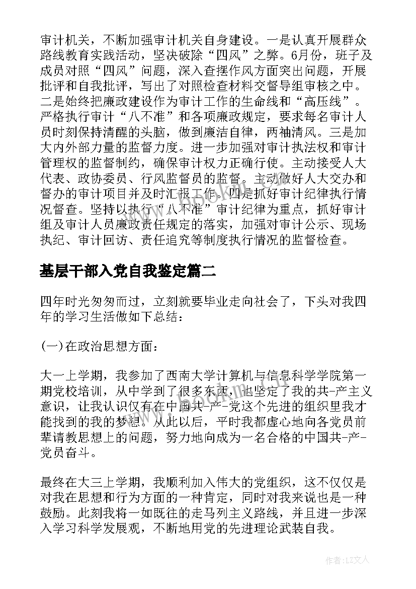 最新基层干部入党自我鉴定 基层干部自我鉴定(通用5篇)