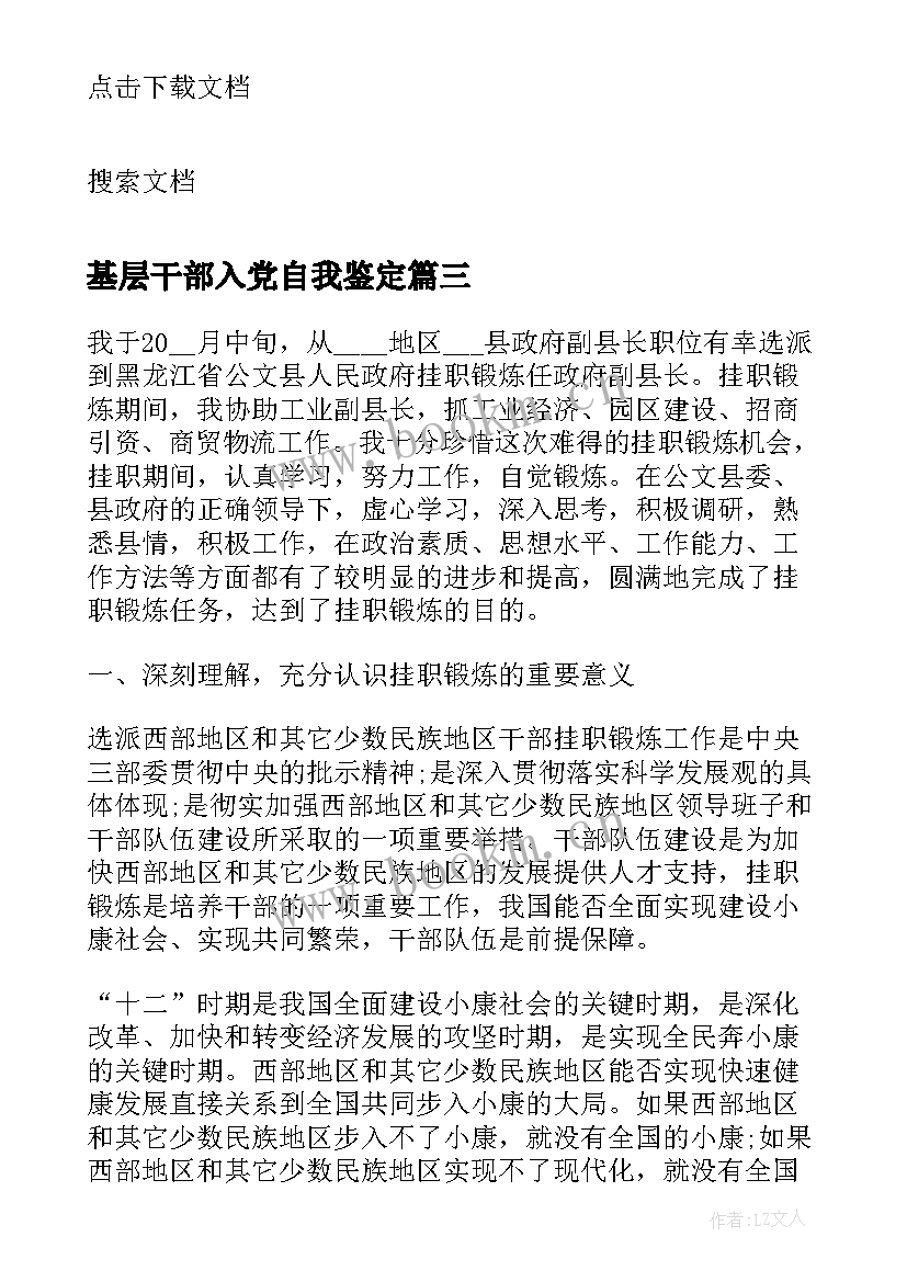 最新基层干部入党自我鉴定 基层干部自我鉴定(通用5篇)