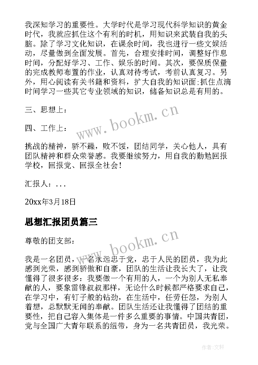 最新思想汇报团员(模板6篇)