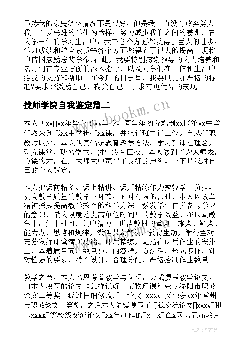 最新技师学院自我鉴定(精选6篇)