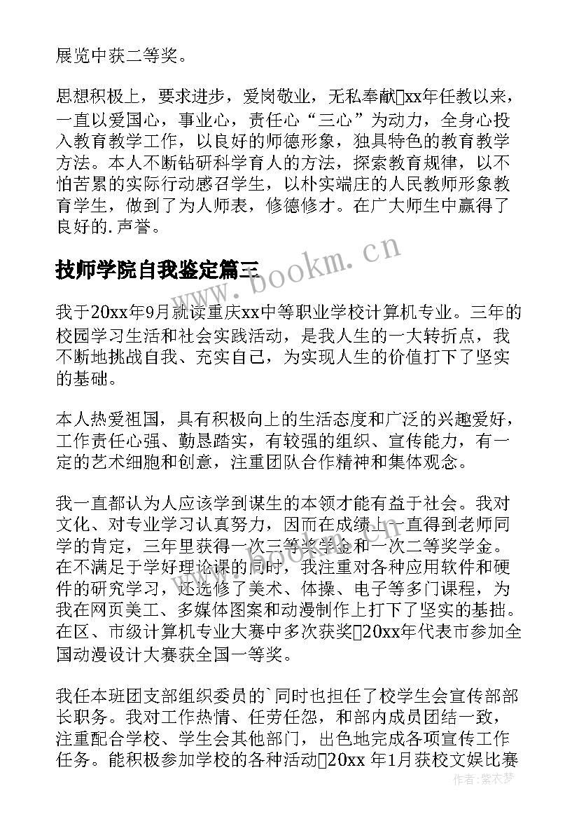 最新技师学院自我鉴定(精选6篇)