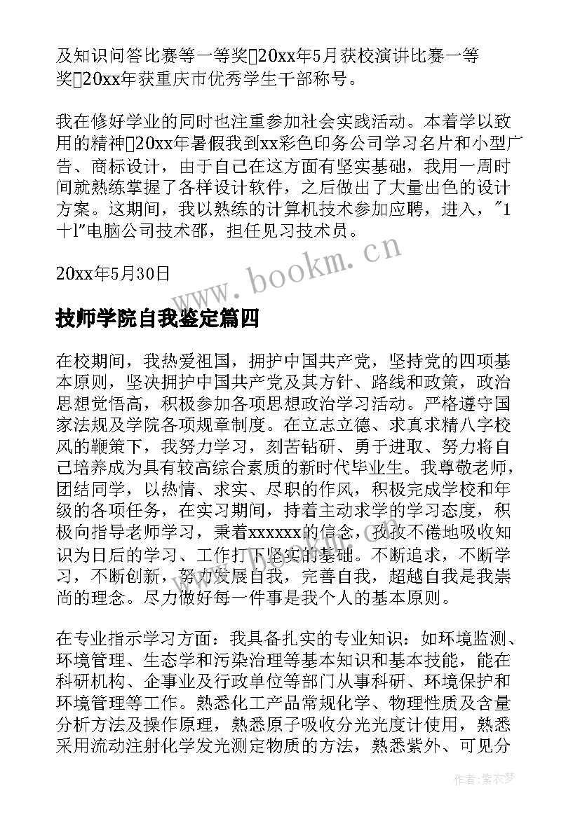 最新技师学院自我鉴定(精选6篇)