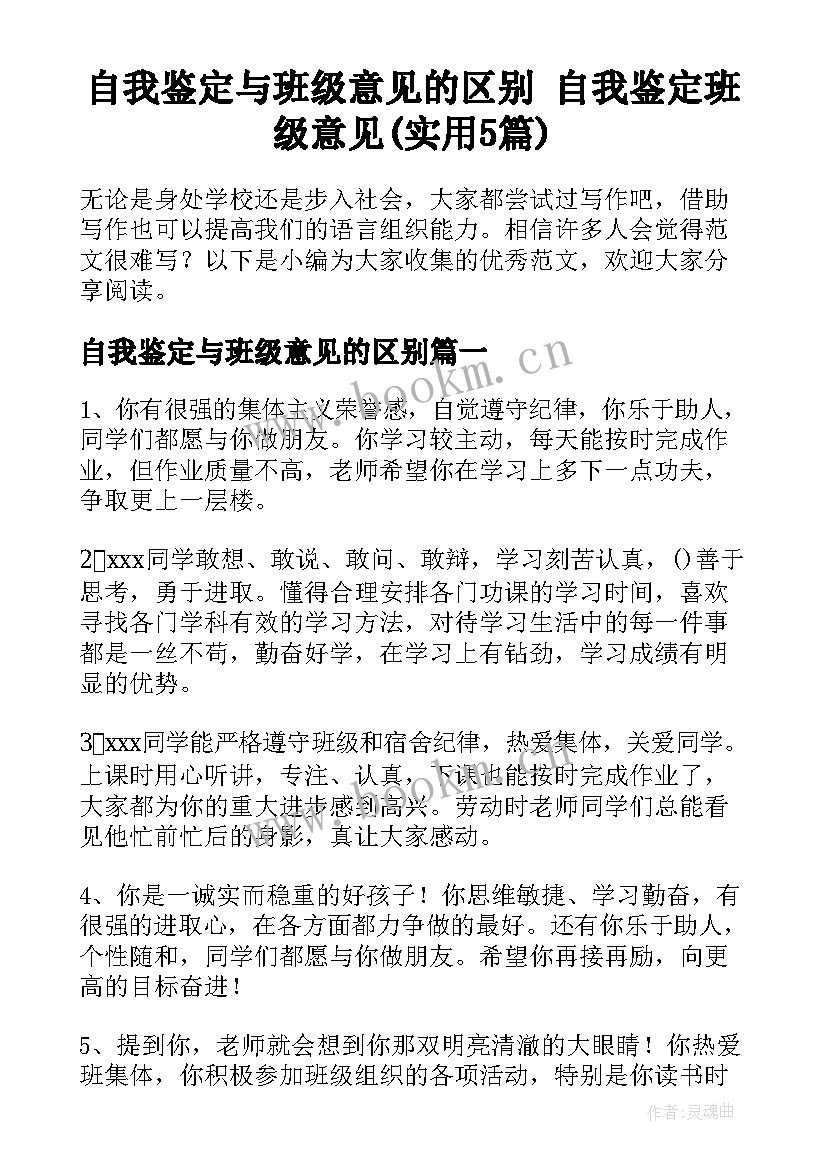 自我鉴定与班级意见的区别 自我鉴定班级意见(实用5篇)