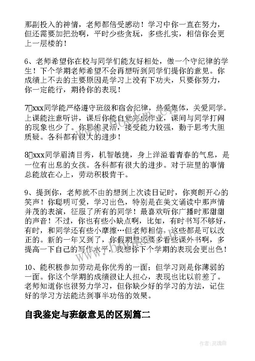 自我鉴定与班级意见的区别 自我鉴定班级意见(实用5篇)