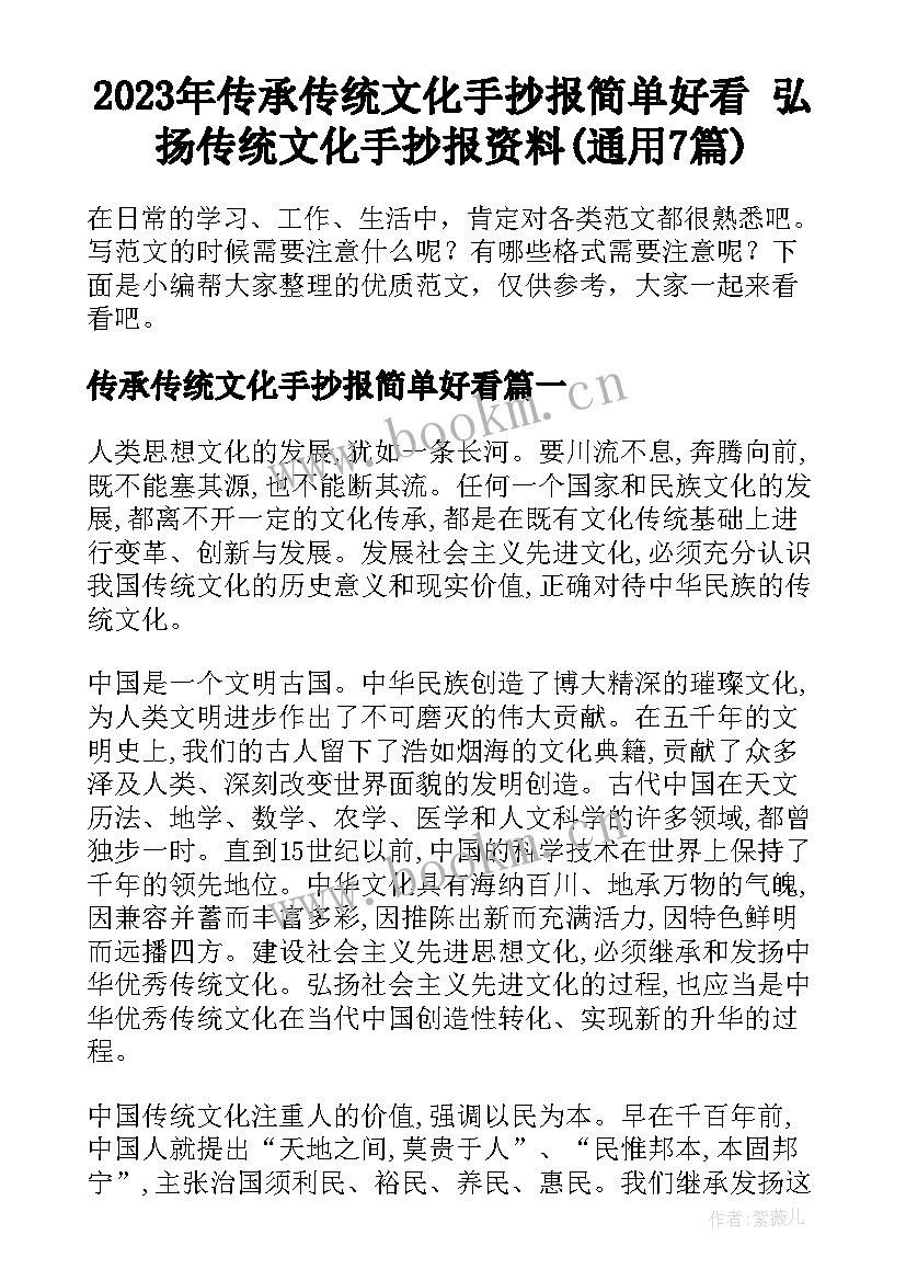 2023年传承传统文化手抄报简单好看 弘扬传统文化手抄报资料(通用7篇)