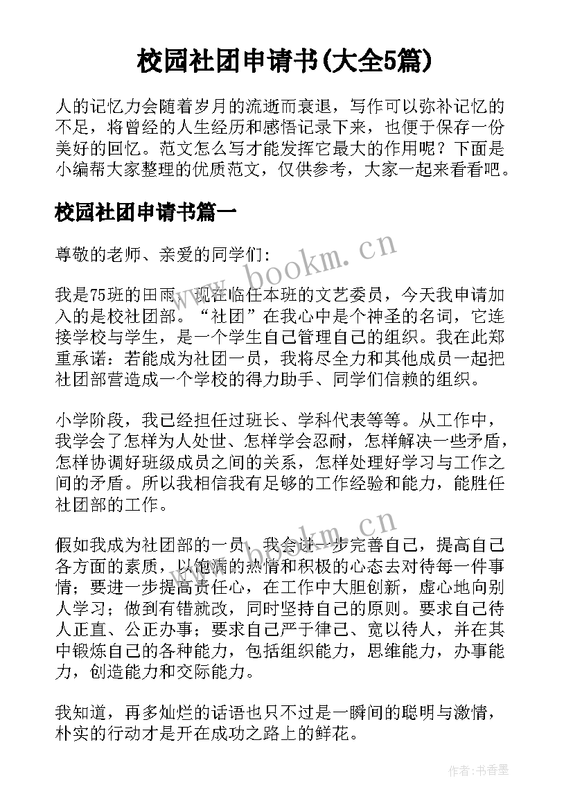 校园社团申请书(大全5篇)