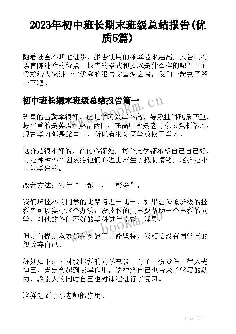 2023年初中班长期末班级总结报告(优质5篇)