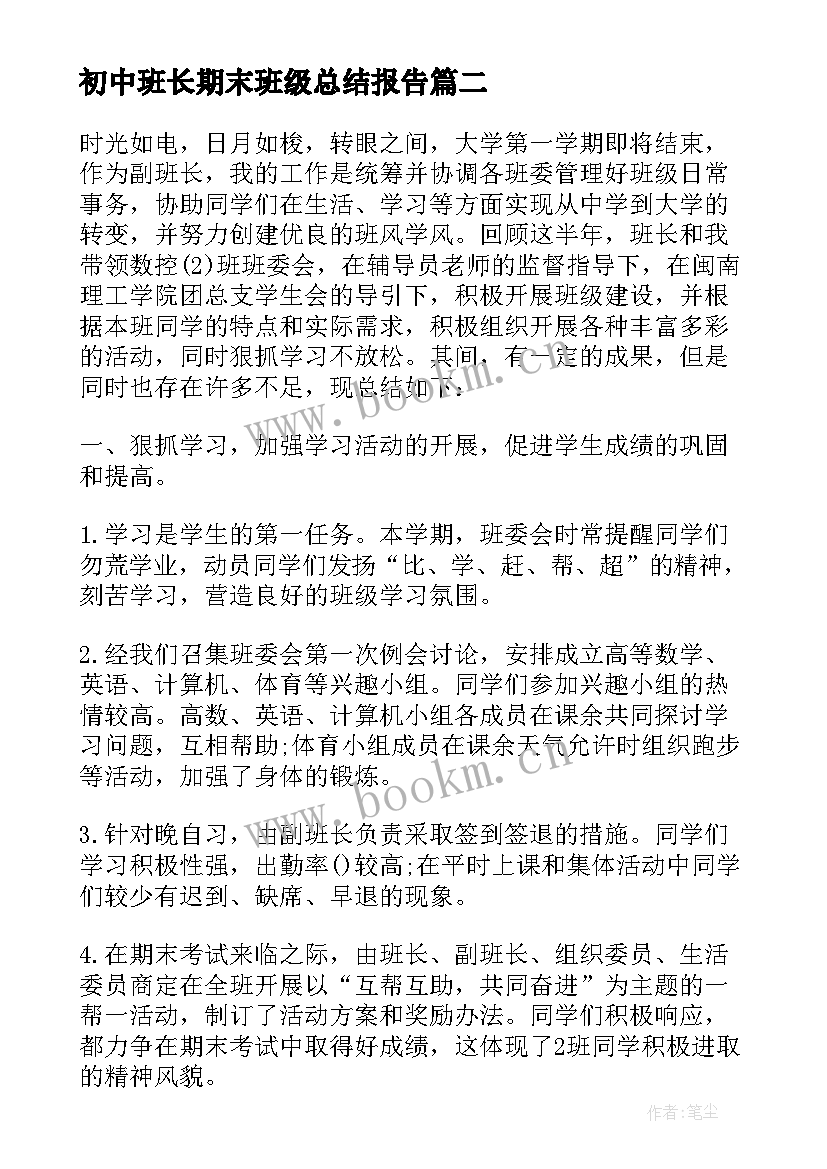 2023年初中班长期末班级总结报告(优质5篇)