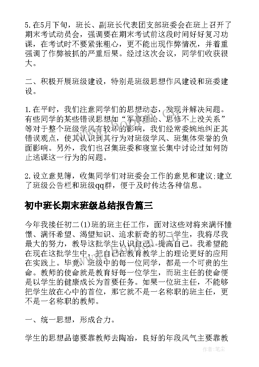 2023年初中班长期末班级总结报告(优质5篇)