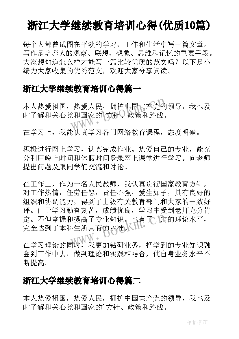 浙江大学继续教育培训心得(优质10篇)