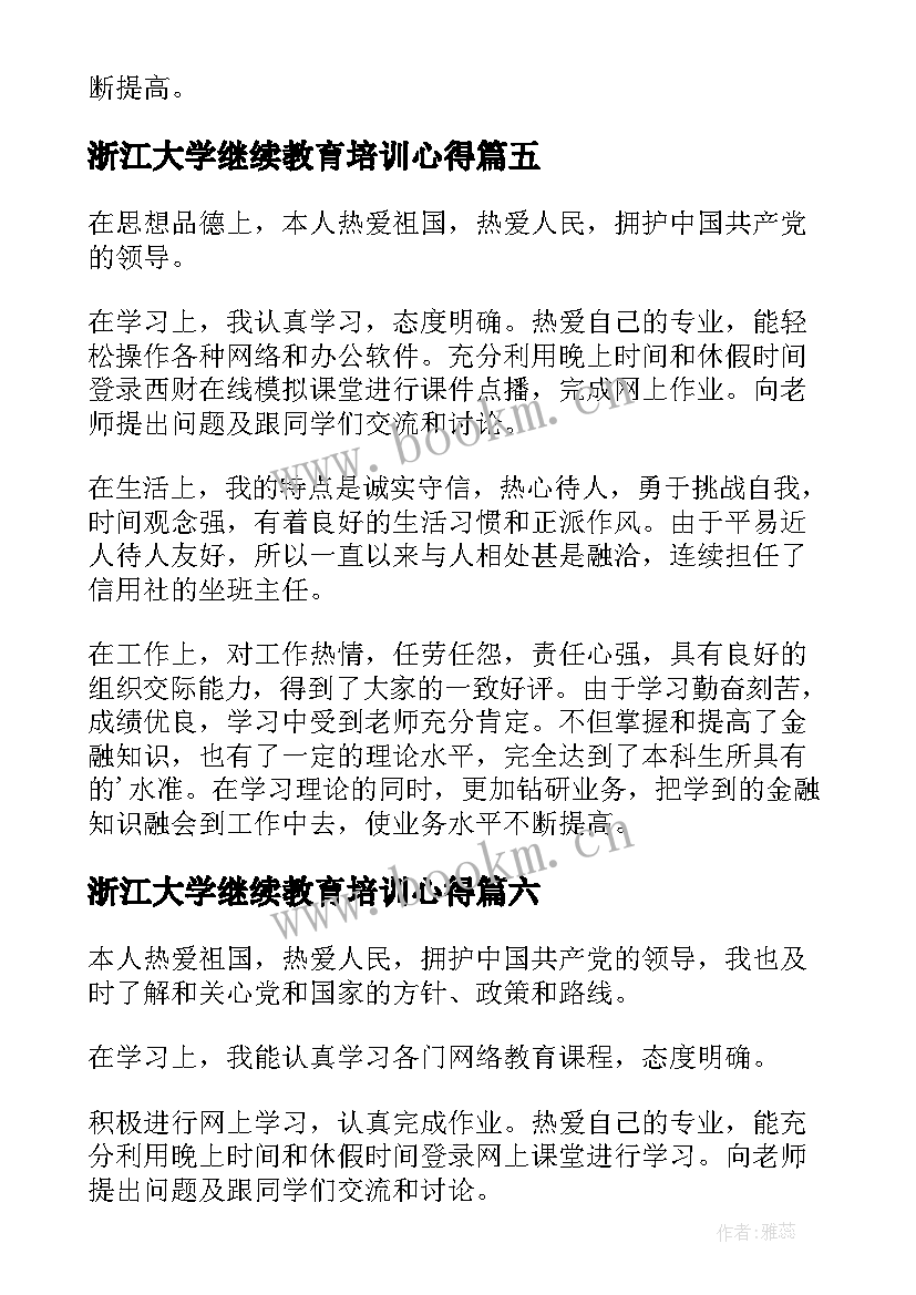 浙江大学继续教育培训心得(优质10篇)