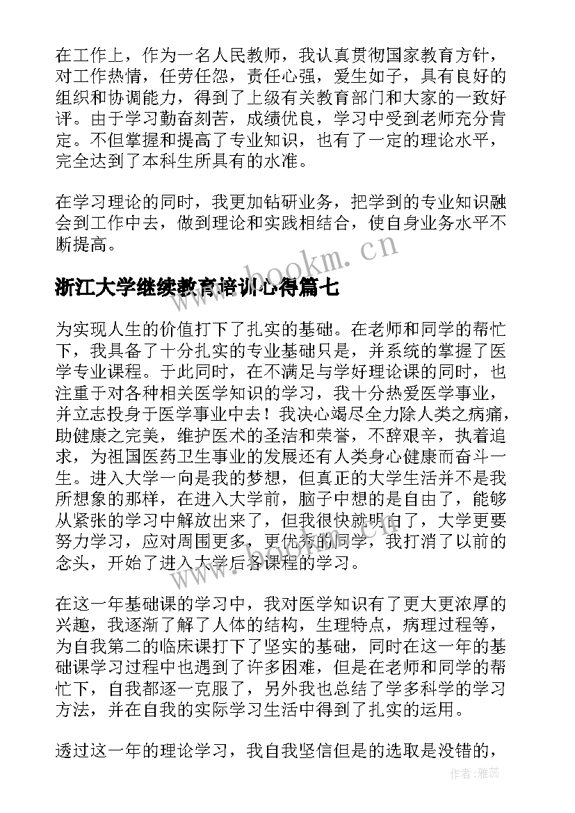 浙江大学继续教育培训心得(优质10篇)