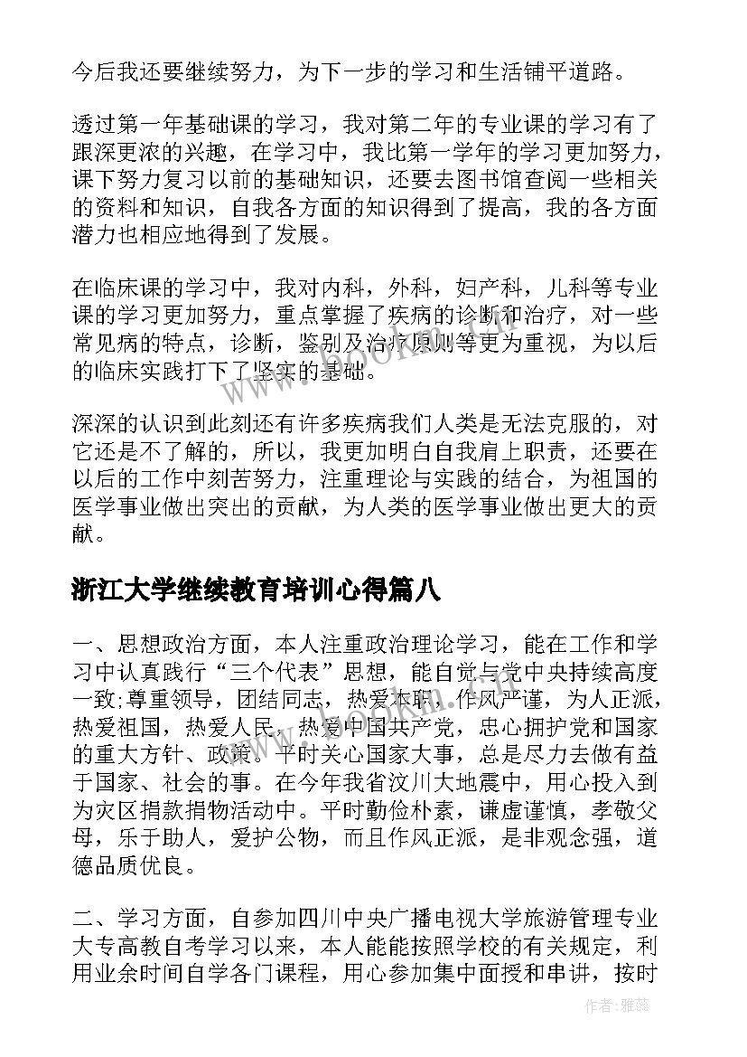 浙江大学继续教育培训心得(优质10篇)