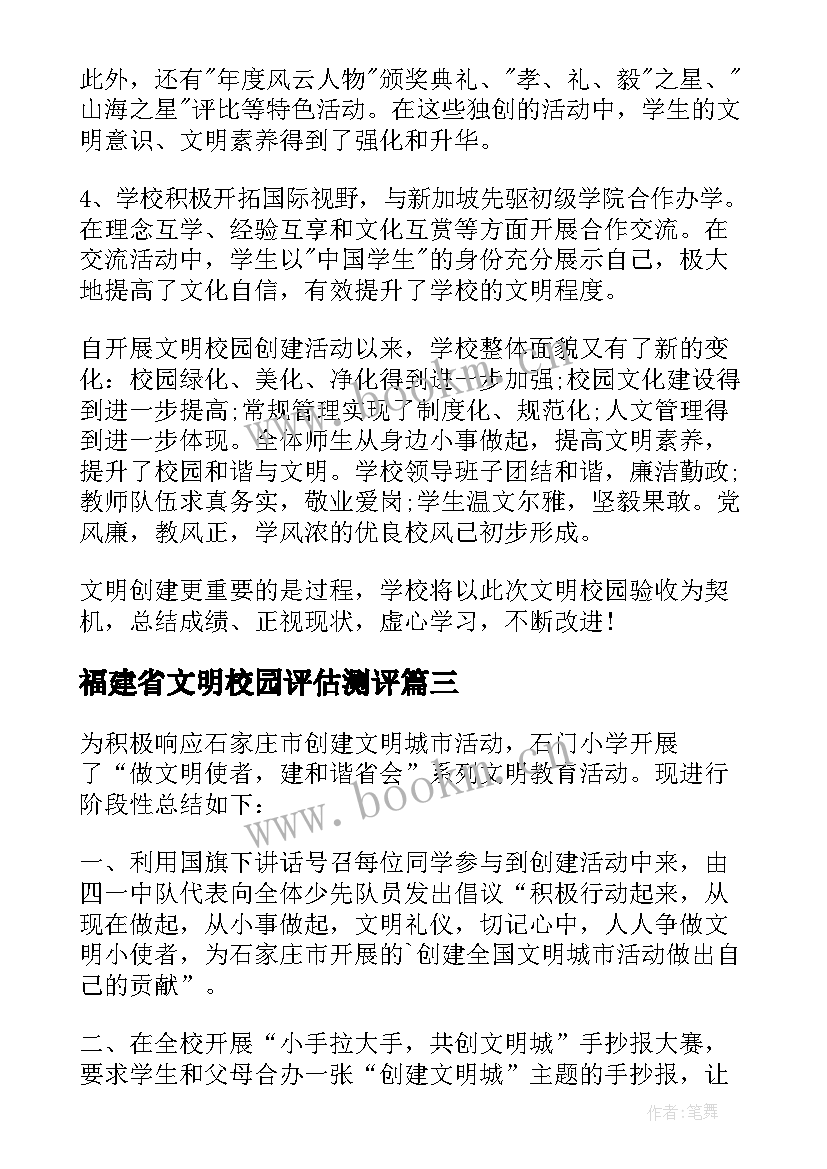 最新福建省文明校园评估测评 创建文明校园的说明报告(优秀10篇)