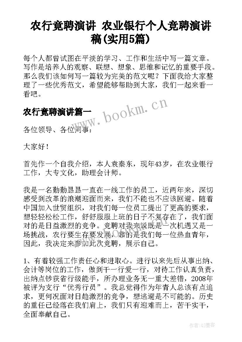 农行竟聘演讲 农业银行个人竞聘演讲稿(实用5篇)