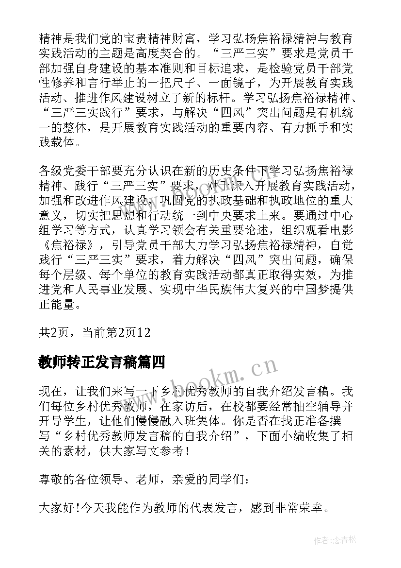 最新教师转正发言稿 新教师座谈会自我介绍发言稿(优质5篇)