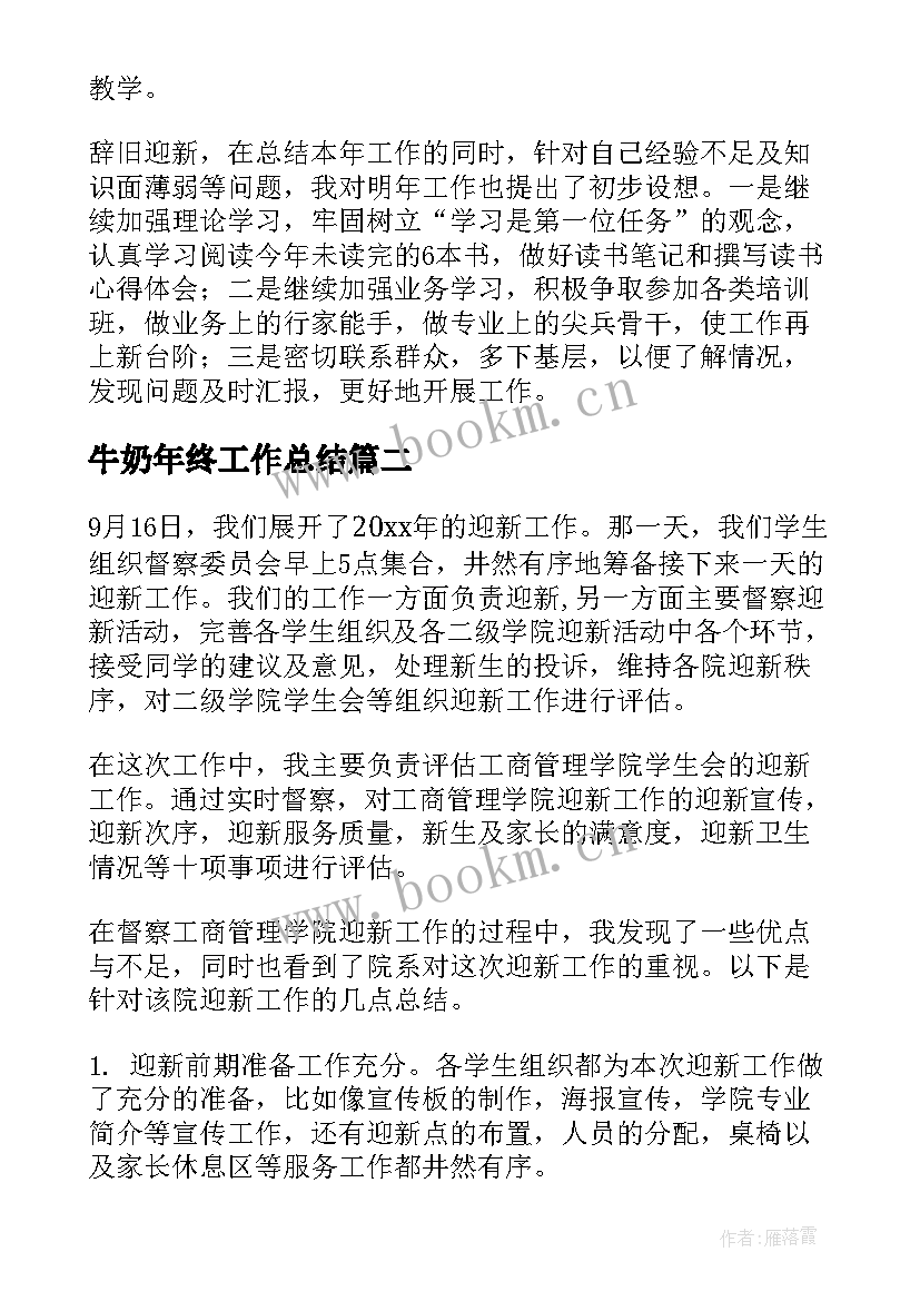 最新牛奶年终工作总结 工作总结报告(优质8篇)