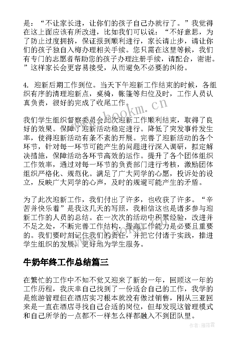 最新牛奶年终工作总结 工作总结报告(优质8篇)