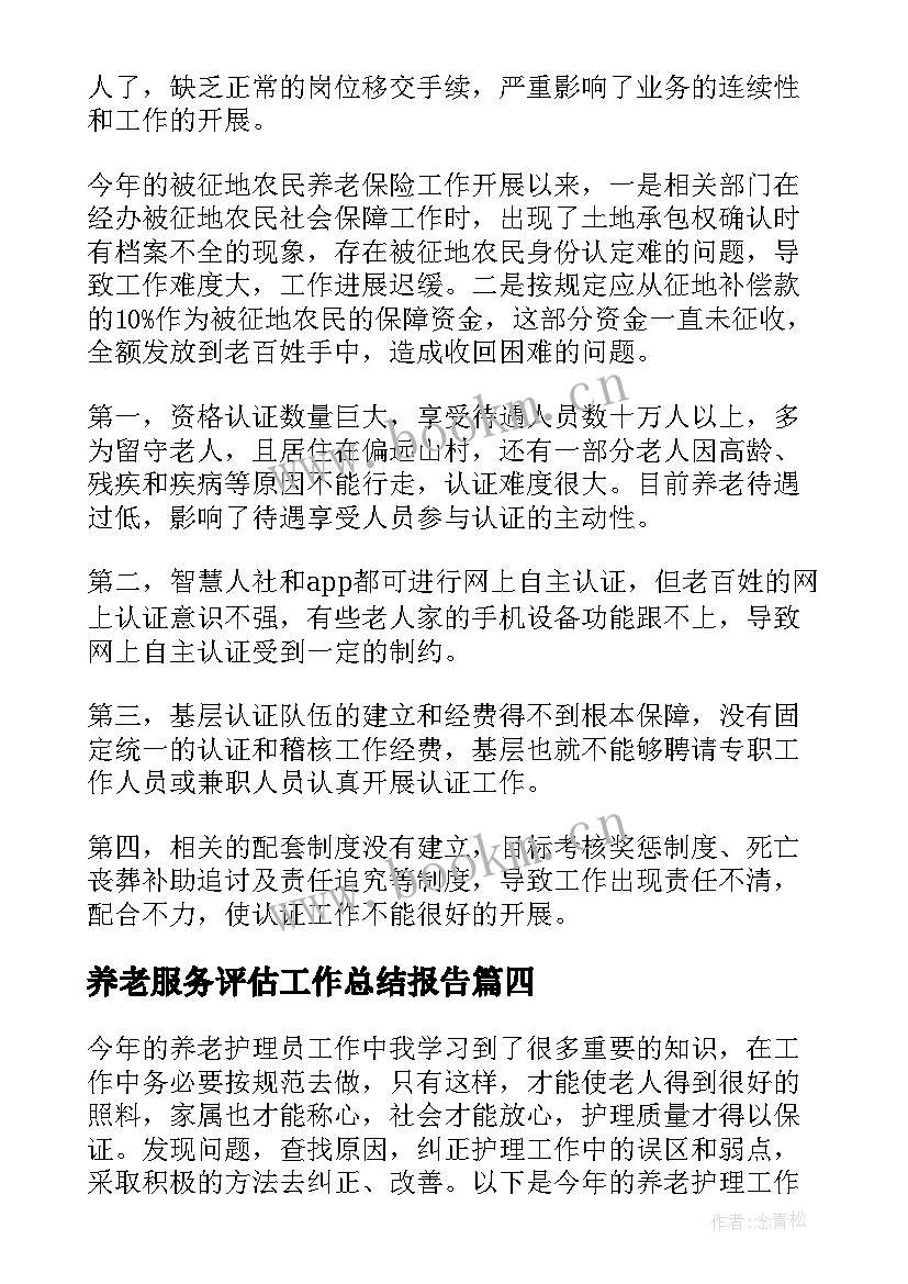 2023年养老服务评估工作总结报告 养老服务工作总结(实用5篇)