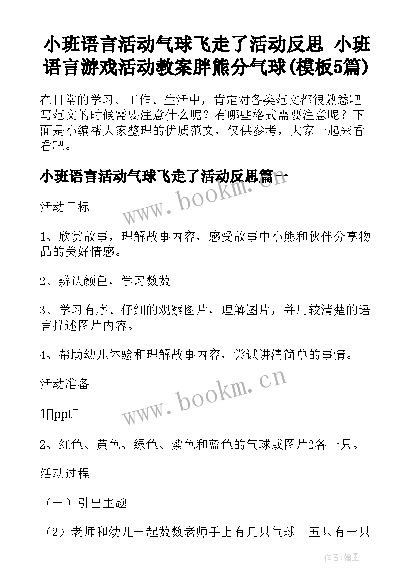 小班语言活动气球飞走了活动反思 小班语言游戏活动教案胖熊分气球(模板5篇)