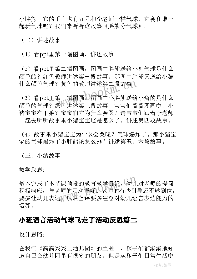 小班语言活动气球飞走了活动反思 小班语言游戏活动教案胖熊分气球(模板5篇)