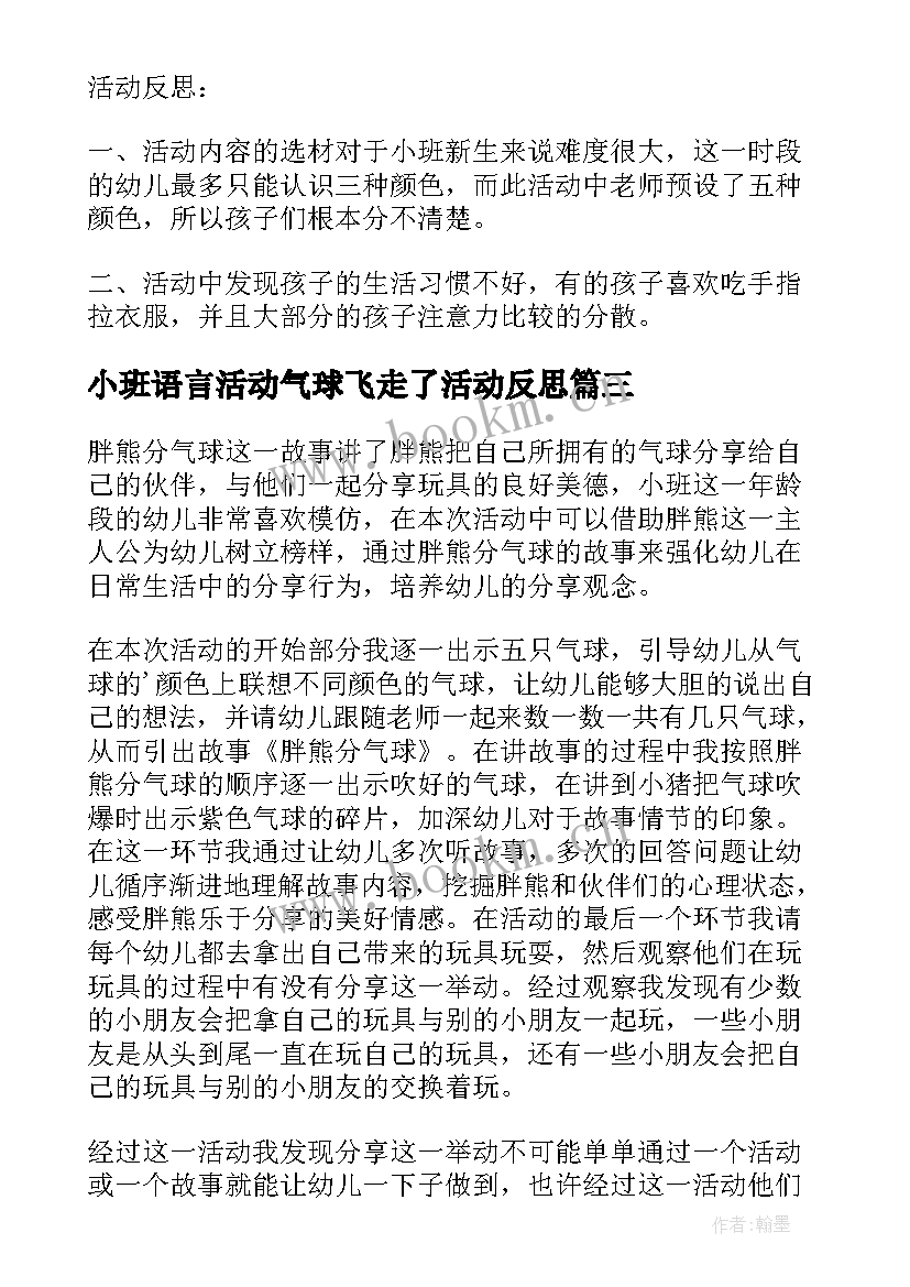 小班语言活动气球飞走了活动反思 小班语言游戏活动教案胖熊分气球(模板5篇)