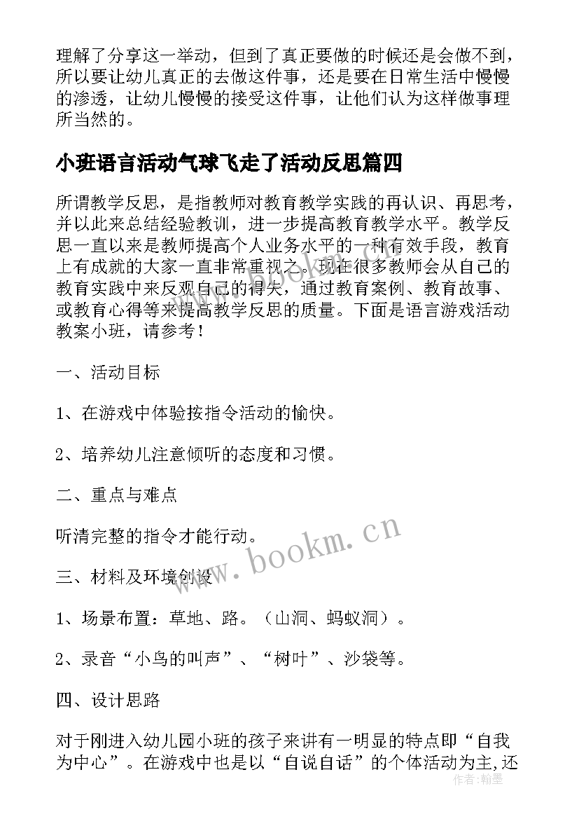 小班语言活动气球飞走了活动反思 小班语言游戏活动教案胖熊分气球(模板5篇)