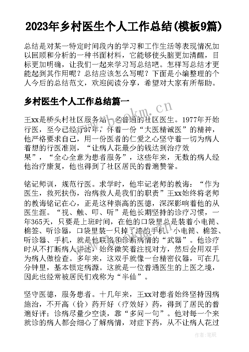 2023年乡村医生个人工作总结(模板9篇)